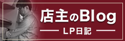 店主のBlog LP日記