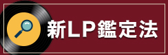 新LP鑑定法