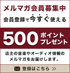 新規会員登録で500ポイントプレゼント