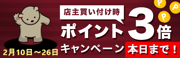 会員様限定！　全商品ポイント3倍キャンペーン！