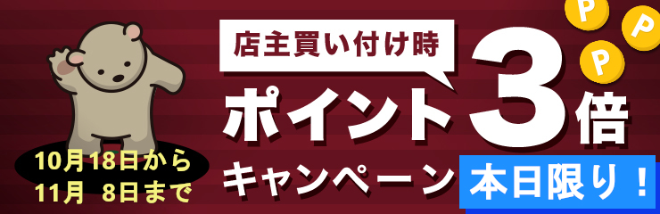 会員様限定！　全商品ポイント3倍キャンペーン！