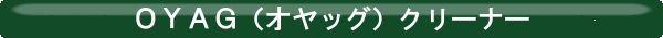 OYAG（オヤッグ）クリーナー