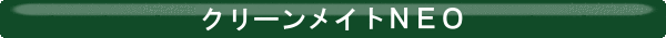 クリーンメイト