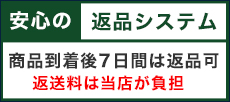 安心の返品システム