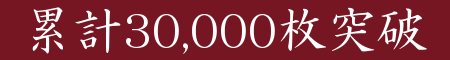 累計30,000万枚突破