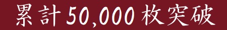 累計50,000枚突破