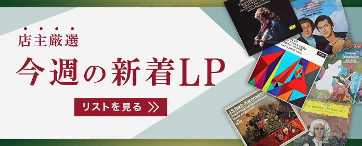 今週の新着LP