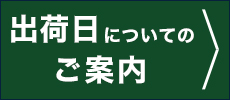 発送について