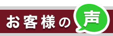 お客様の声